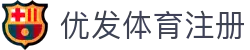 优发体育注册 | 优发体育在线登录 - 优发体育注册专业体育娱乐平台在线体育直播、2026世界杯竞猜下注平台